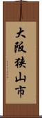 大阪狭山市 Scroll