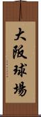 大阪球場 Scroll