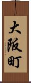 大阪町 Scroll