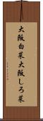 大阪白菜;大阪しろ菜 Scroll