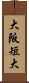 大阪短大 Scroll
