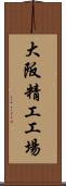 大阪精工工場 Scroll