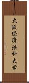 大阪経済法科大学 Scroll