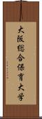 大阪総合保育大学 Scroll