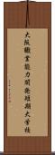 大阪職業能力開発短期大学校 Scroll