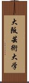 大阪芸術大学 Scroll