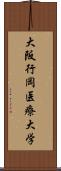 大阪行岡医療大学 Scroll