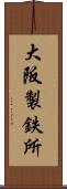 大阪製鉄所 Scroll