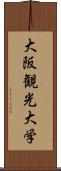 大阪観光大学 Scroll