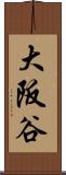 大阪谷 Scroll