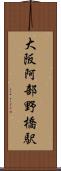 大阪阿部野橋駅 Scroll