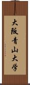 大阪青山大学 Scroll