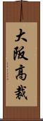 大阪高裁 Scroll