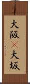 大阪(P) Scroll