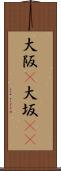 大阪(P) Scroll