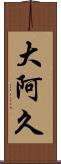 大阿久 Scroll