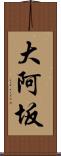 大阿坂 Scroll