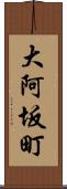 大阿坂町 Scroll