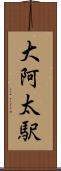 大阿太駅 Scroll