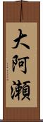 大阿瀬 Scroll