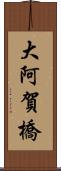 大阿賀橋 Scroll