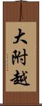 大附越 Scroll