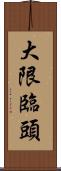 大限臨頭 Scroll