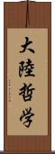 大陸哲学 Scroll