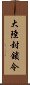 大陸封鎖令 Scroll