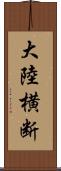 大陸横断 Scroll