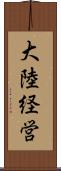 大陸経営 Scroll