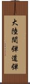 大陸間弾道弾 Scroll