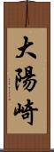 大陽崎 Scroll