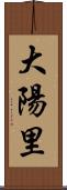 大陽里 Scroll