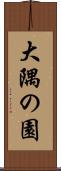 大隅の園 Scroll
