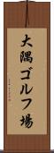 大隅ゴルフ場 Scroll