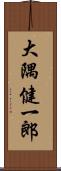 大隅健一郎 Scroll