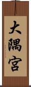 大隅宮 Scroll
