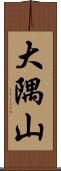 大隅山 Scroll