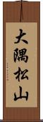 大隅松山 Scroll