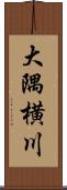 大隅横川 Scroll