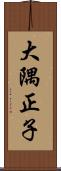 大隅正子 Scroll