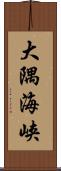 大隅海峡 Scroll