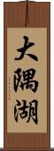 大隅湖 Scroll