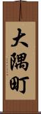 大隅町 Scroll
