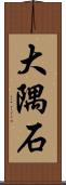 大隅石 Scroll