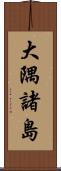 大隅諸島 Scroll
