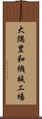 大隅豊和機械工場 Scroll