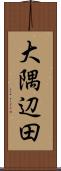 大隅辺田 Scroll
