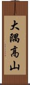 大隅高山 Scroll